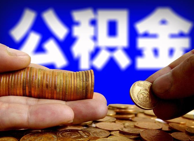 重庆小额公积金提取中介联系方式（小额公积金代办）